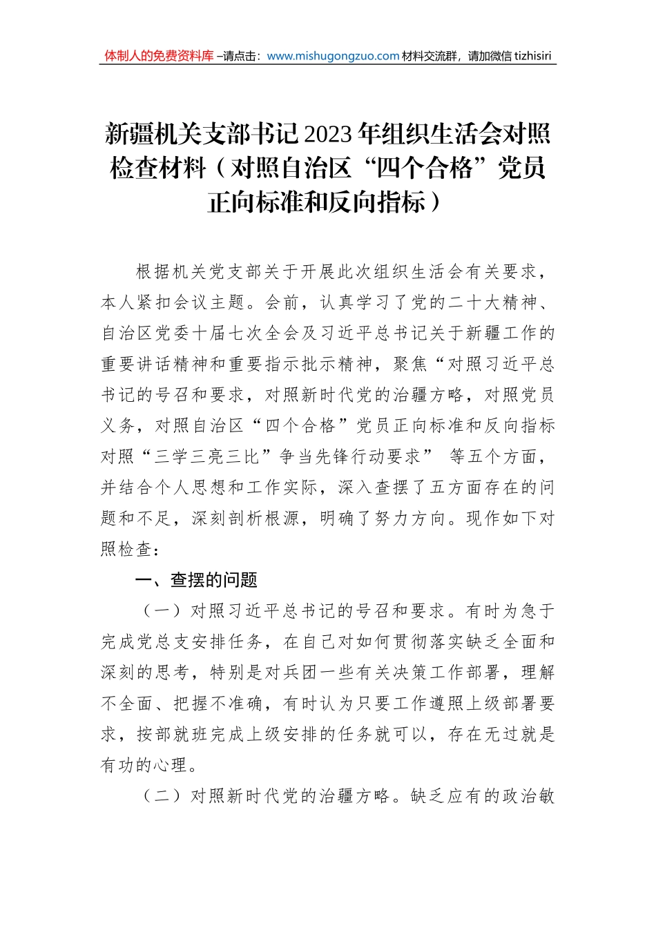 新疆机关支部书记2023年组织生活会对照检查材料（对照自治区“四个合格”党员正向标准和反向指标）_第1页