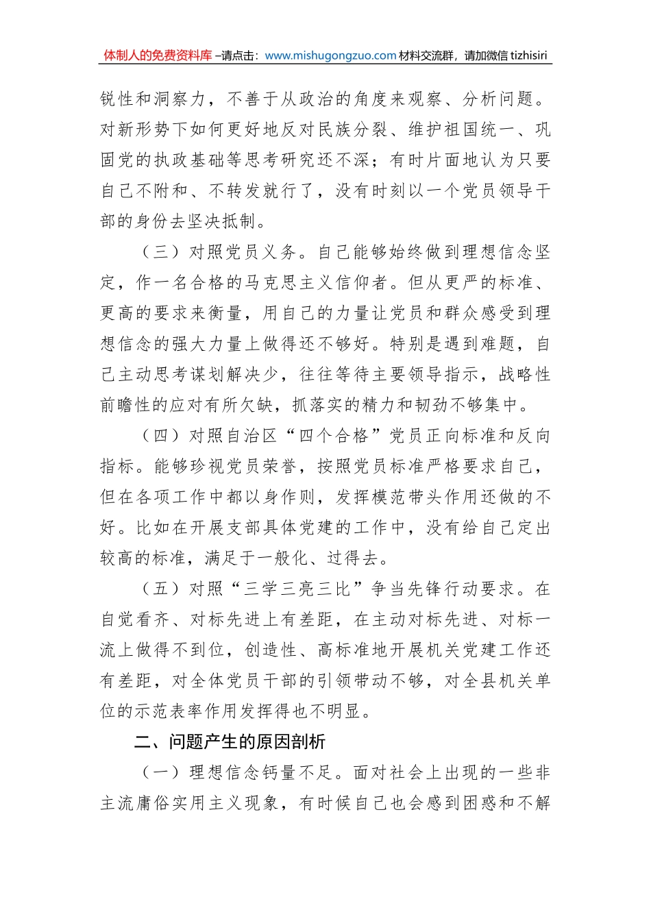 新疆机关支部书记2023年组织生活会对照检查材料（对照自治区“四个合格”党员正向标准和反向指标）_第2页