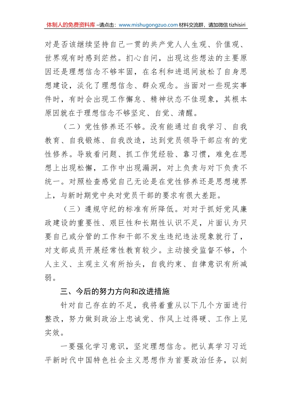 新疆机关支部书记2023年组织生活会对照检查材料（对照自治区“四个合格”党员正向标准和反向指标）_第3页