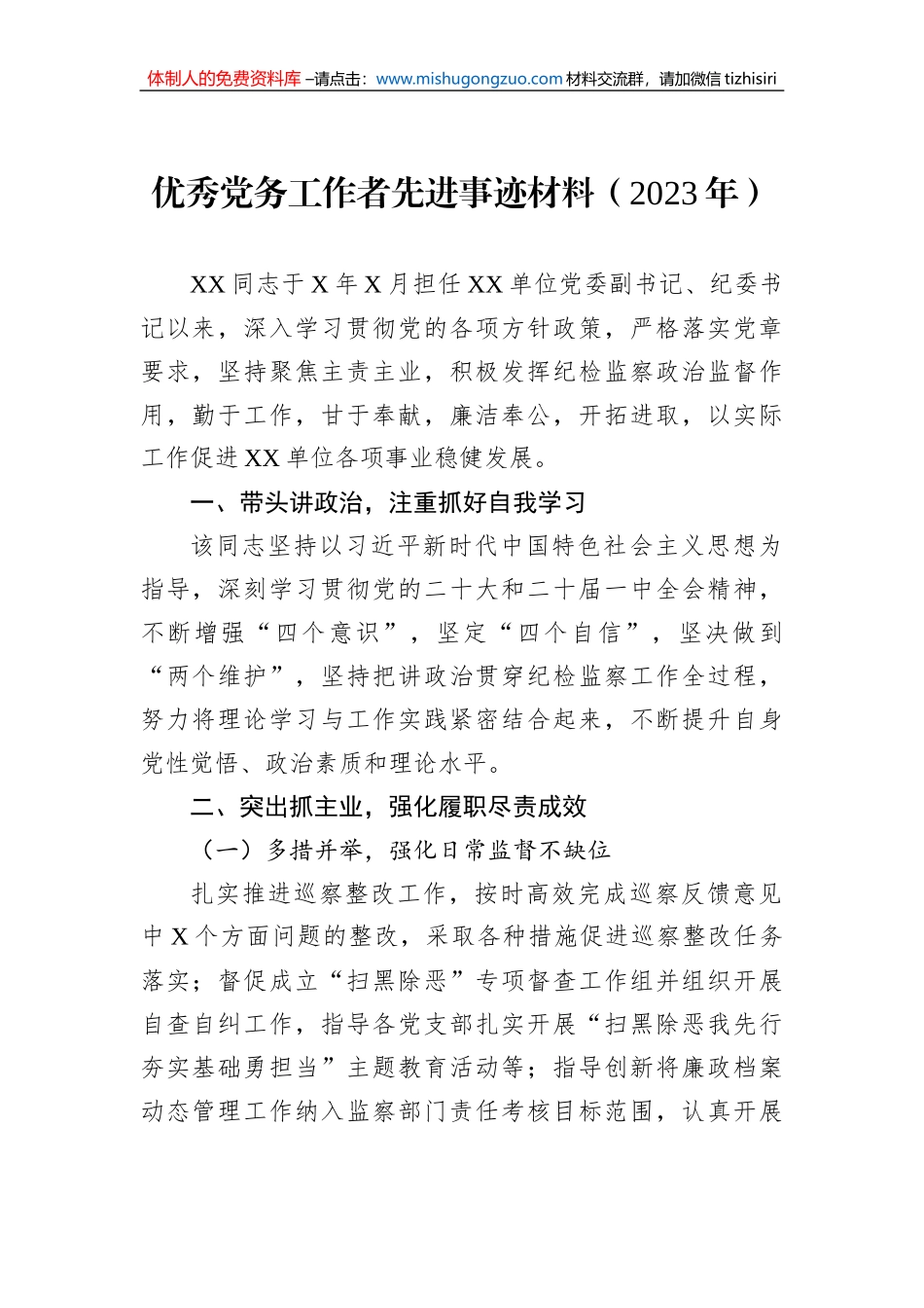 优秀党务工作者先进事迹材料（2023年）_第1页