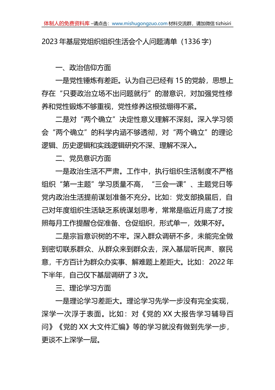 2023年基层党组织组织生活会个人问题清单_第1页
