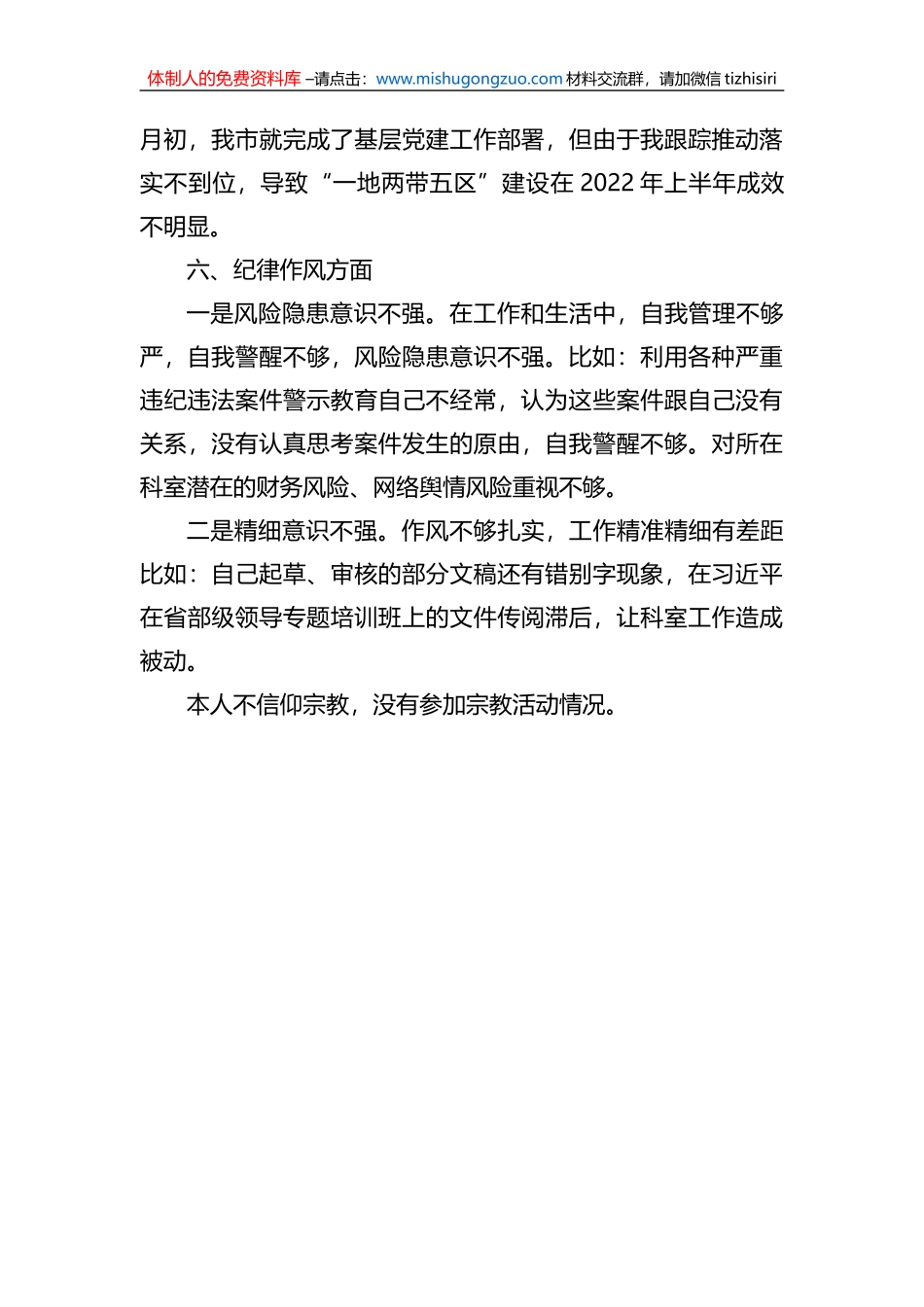 2023年基层党组织组织生活会个人问题清单_第3页