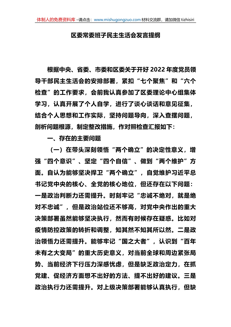 2023年区委常委班子民主生活会发言提纲_第1页