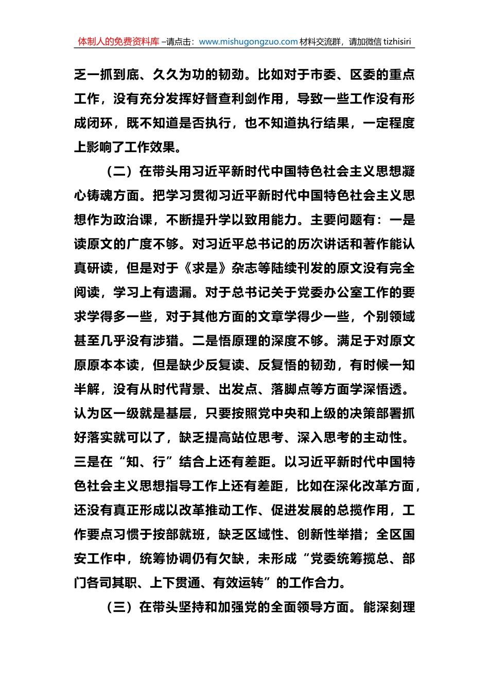 2023年区委常委班子民主生活会发言提纲_第2页