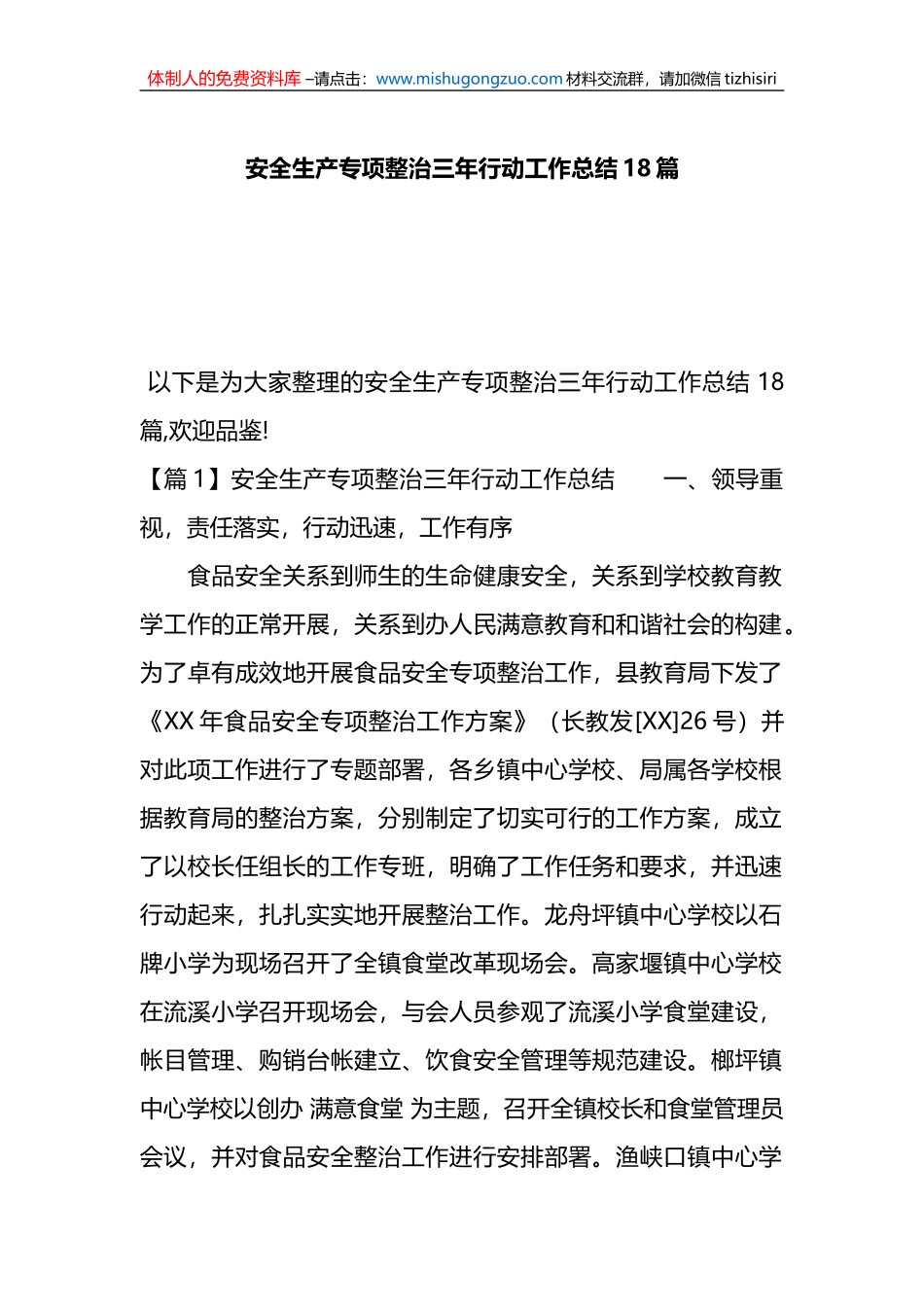 安全生产专项整治三年行动工作总结18篇_第1页