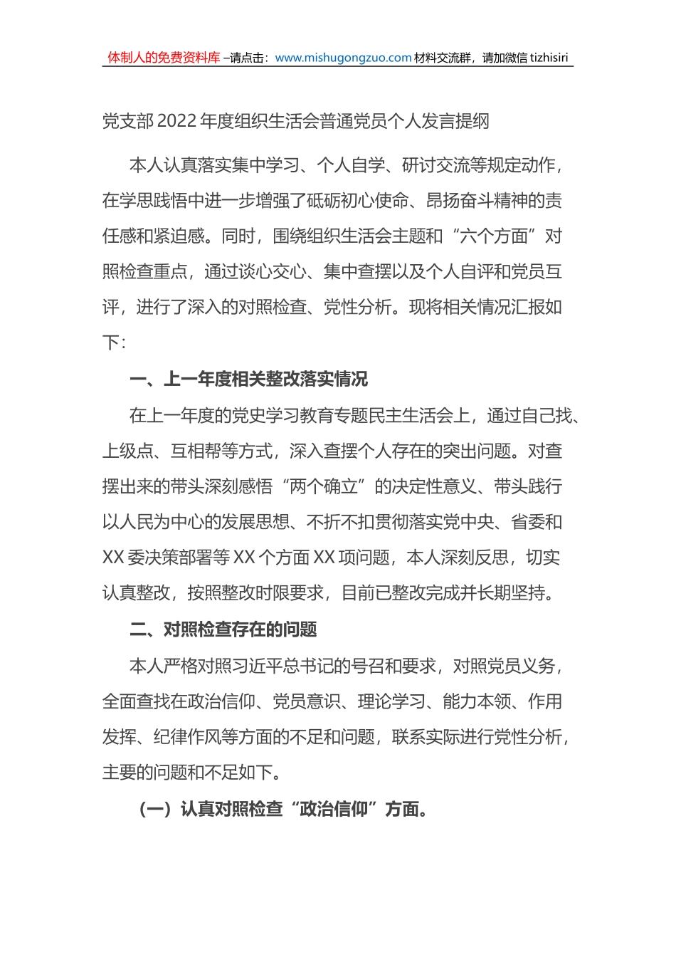 党支部2022年度组织生活会普通党员个人发言提纲_第1页