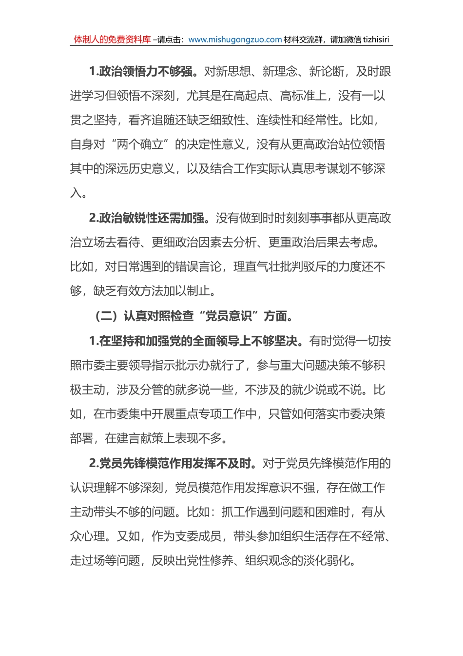 党支部2022年度组织生活会普通党员个人发言提纲_第2页