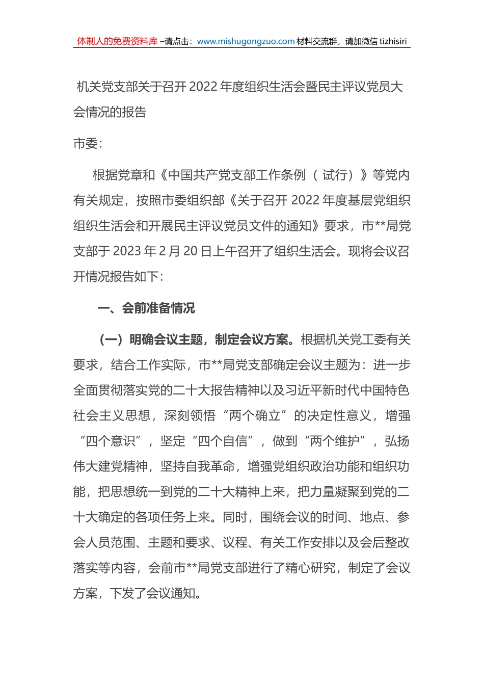 机关党支部关于召开2022年度组织生活会暨民主评议党员大会情况的报告_第1页