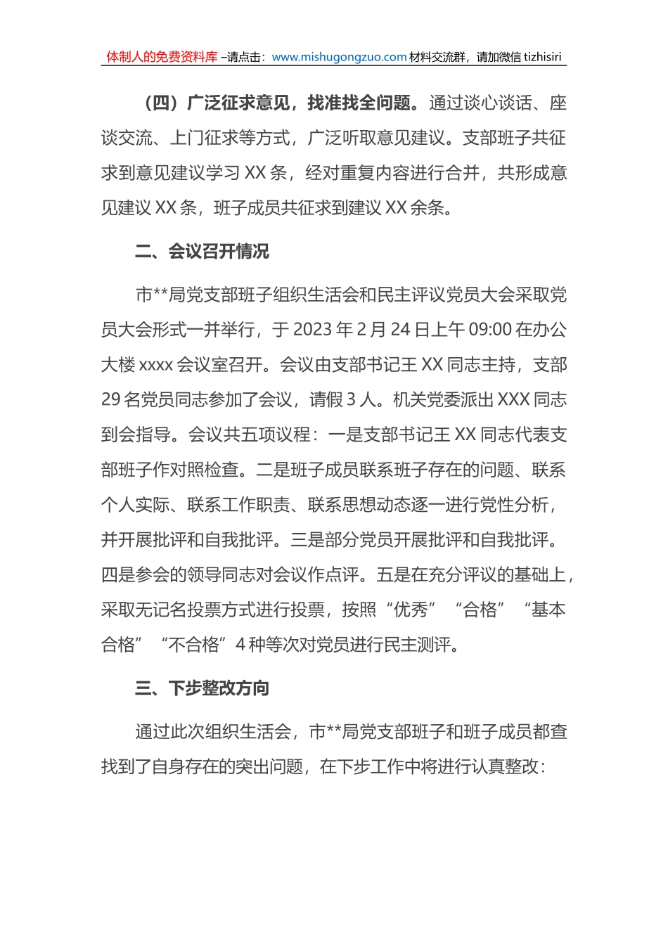 机关党支部关于召开2022年度组织生活会暨民主评议党员大会情况的报告_第3页