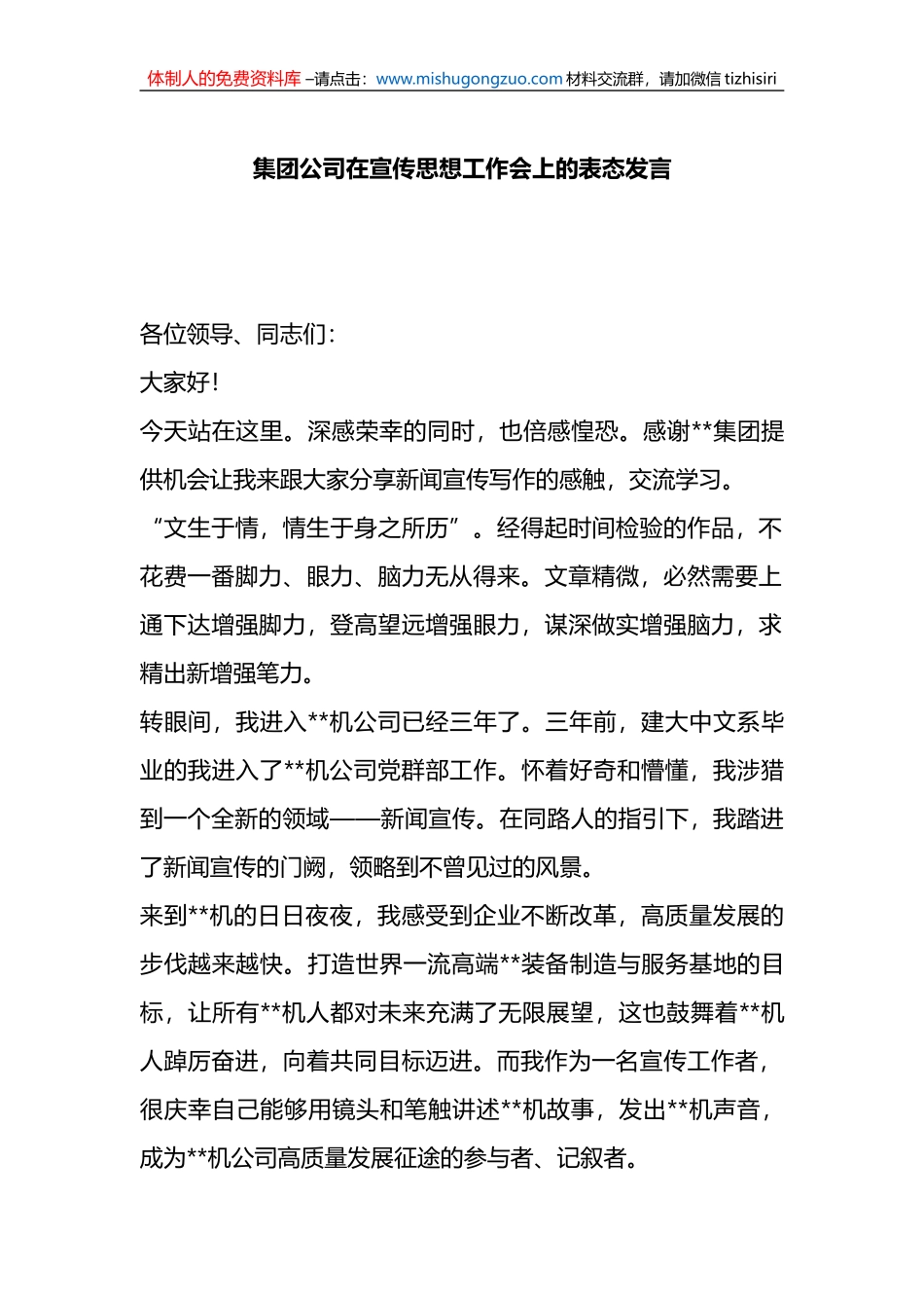 集团公司在宣传思想工作会上的表态发言_第1页