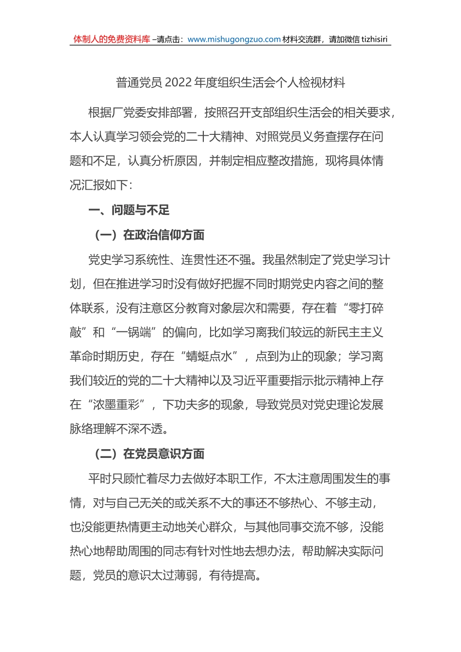 普通党员2022年度组织生活会个人检视材料_第1页