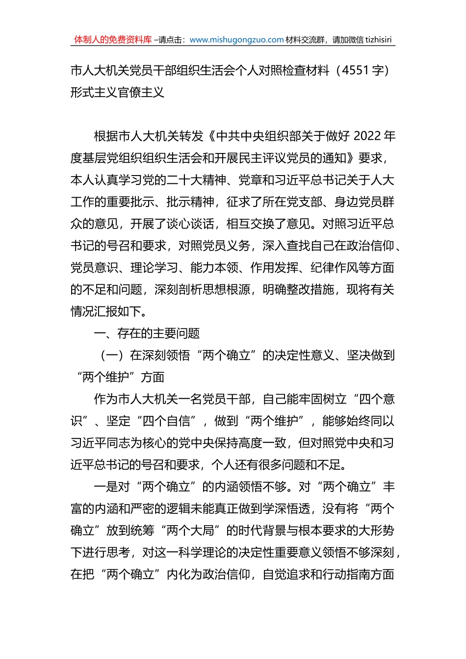 市人大机关党员干部组织生活会个人对照检查材料（形式主义官僚主义）_第1页