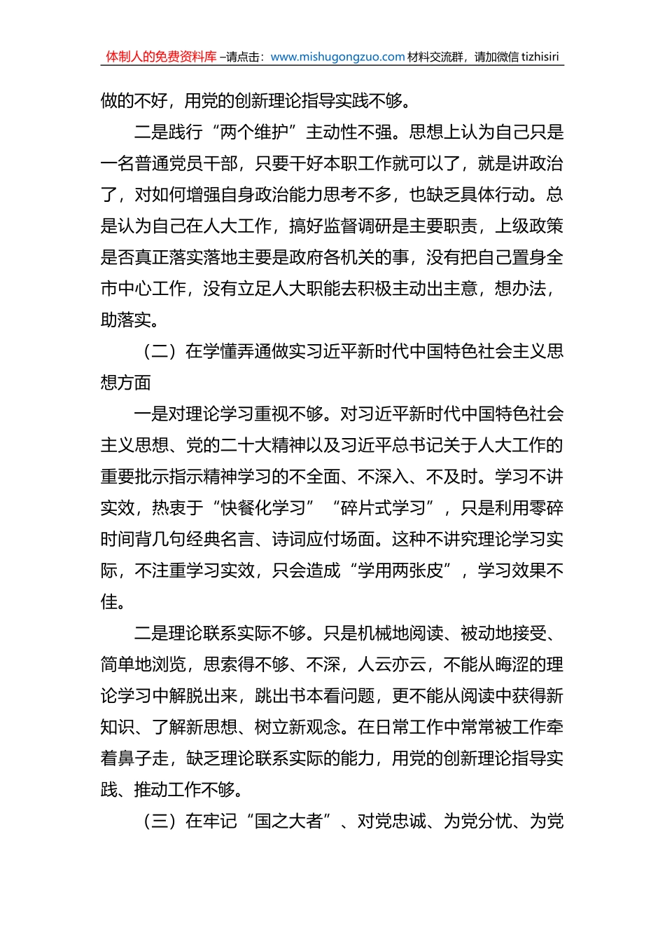 市人大机关党员干部组织生活会个人对照检查材料（形式主义官僚主义）_第2页