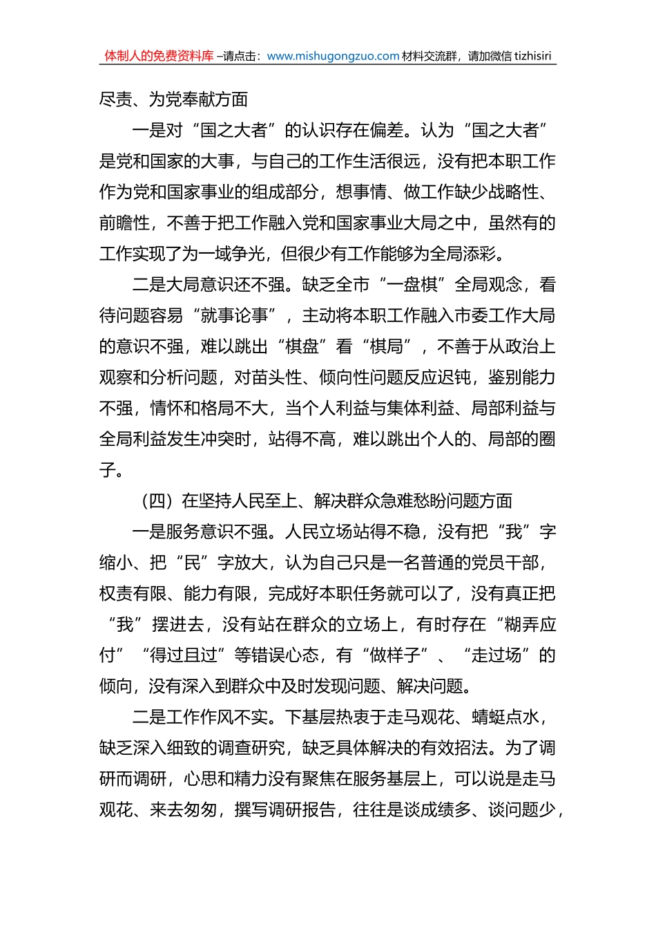 市人大机关党员干部组织生活会个人对照检查材料（形式主义官僚主义）_第3页