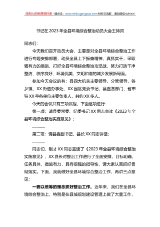 书记在2023年全县环境综合整治动员大会主持词
