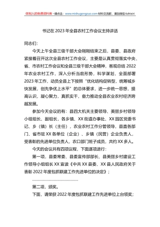 书记在2023年全县农村工作会议主持讲话