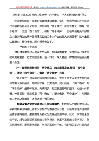 县纪委书记2022年民主生活会“六个带头”个人对照检查材料范文