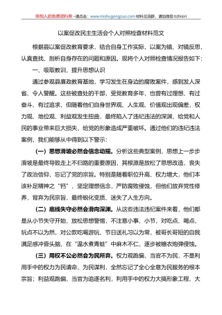 以案促改民主生活会个人对照检查材料范文