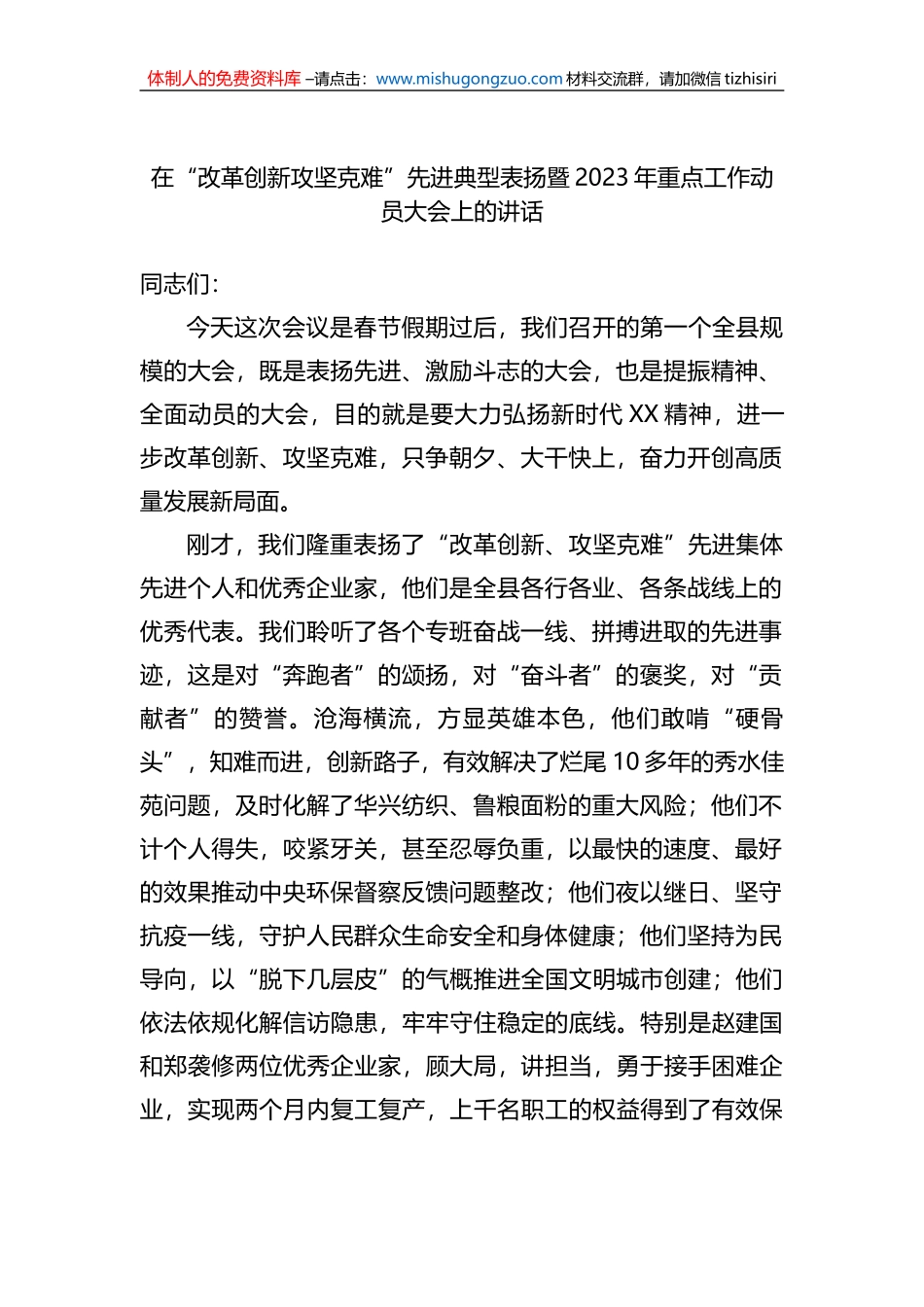 在“改革创新攻坚克难”先进典型表扬暨2023年重点工作动员大会上的讲话_第1页