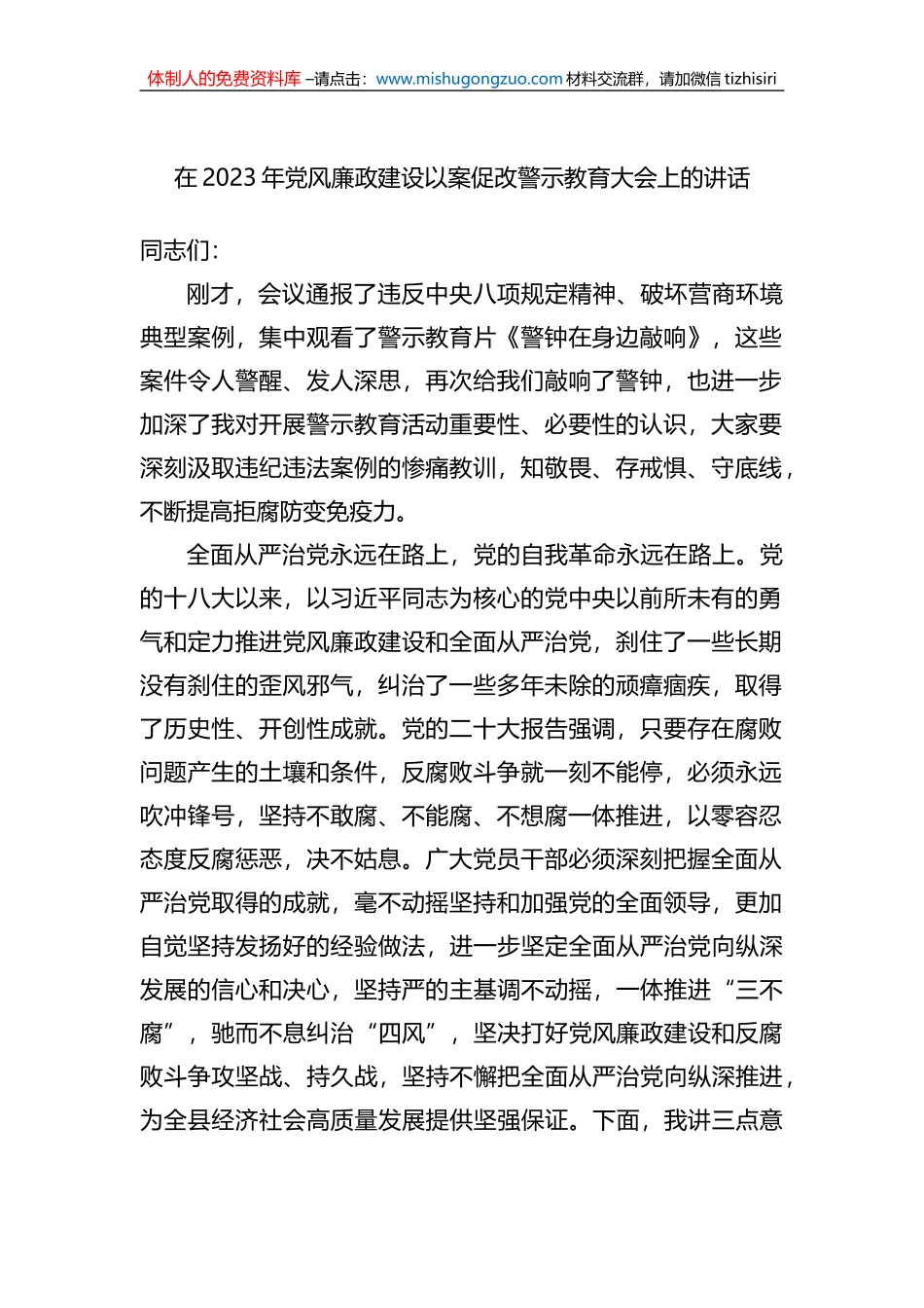在2023年党风廉政建设以案促改警示教育大会上的讲话_第1页