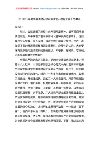 在2023年党风廉政建设以案促改警示教育大会上的讲话