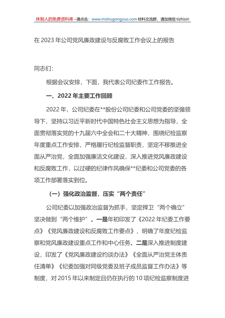 在2023年公司党风廉政建设与反腐败工作会议上的报告_第1页