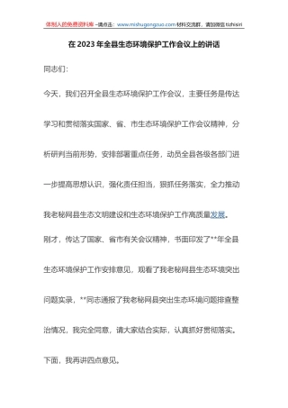 在2023年全县生态环境保护工作会议上的讲话