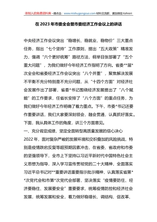 在2023年市委全会暨市委经济工作会议上的讲话