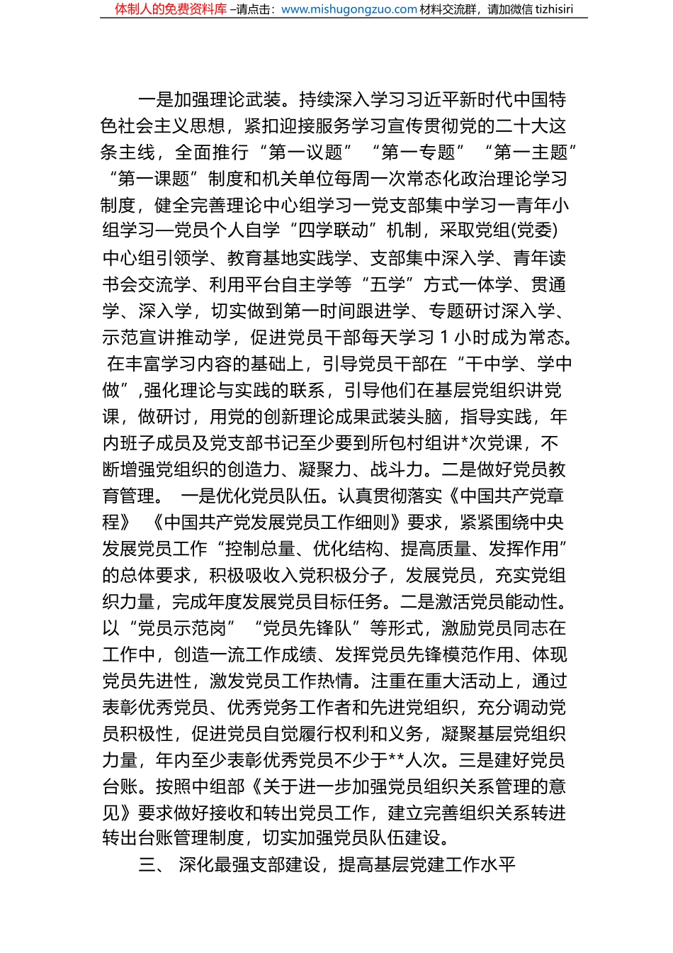 (2篇)乡镇党委2023年度党务党建工作要点计划参考范文_第2页