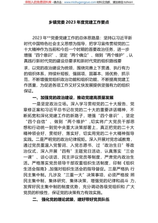 (2篇)乡镇党委2023年度党务党建工作要点计划参考范文