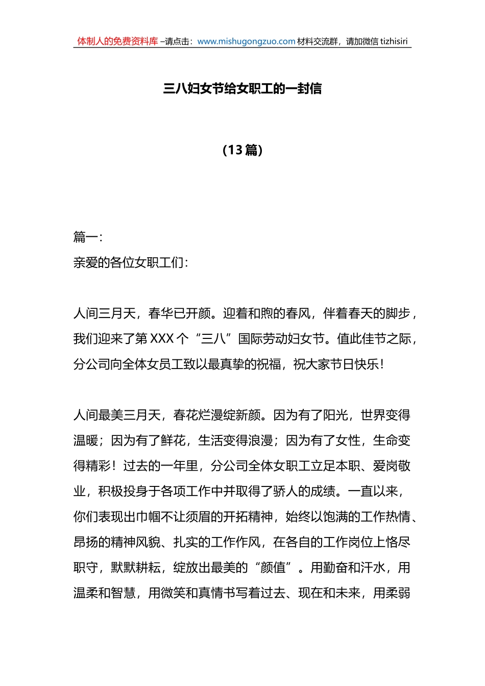 （13篇）三八妇女节给女职工的一封信_第1页