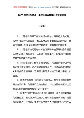 (50条)2023年民主生活会、组织生活会相互批评意见集锦