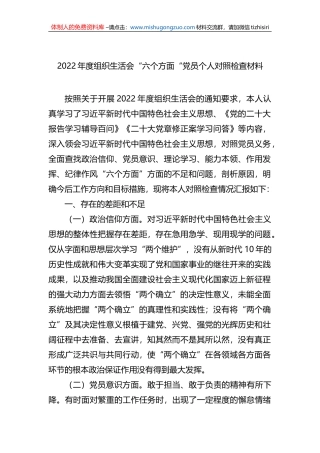 2022年度组织生活会党员个人对照检査材料（六个方面）