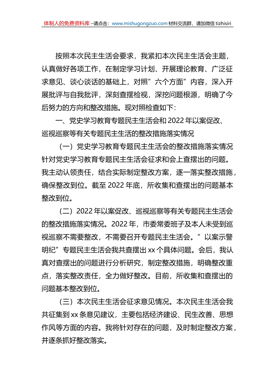 2022年民主生活会对照检查材料汇编（11篇）_第2页