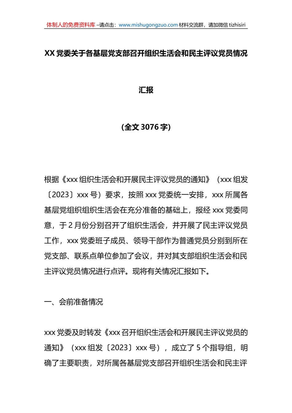 XX党委关于各基层党支部召开组织生活会和民主评议党员情况汇报_第1页