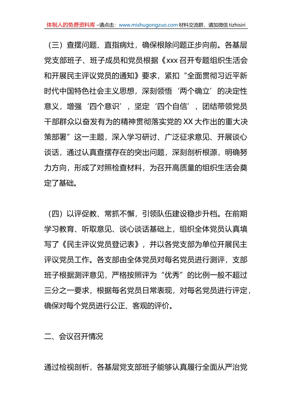 XX党委关于各基层党支部召开组织生活会和民主评议党员情况汇报_第3页