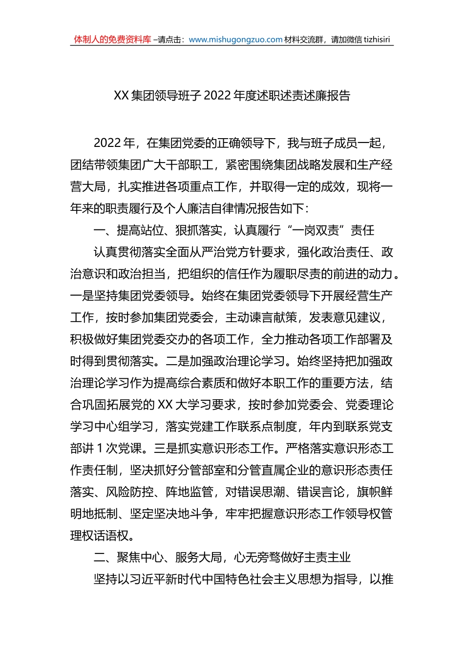 XX集团领导班子2022年度述职述责述廉报告 (1)_第1页