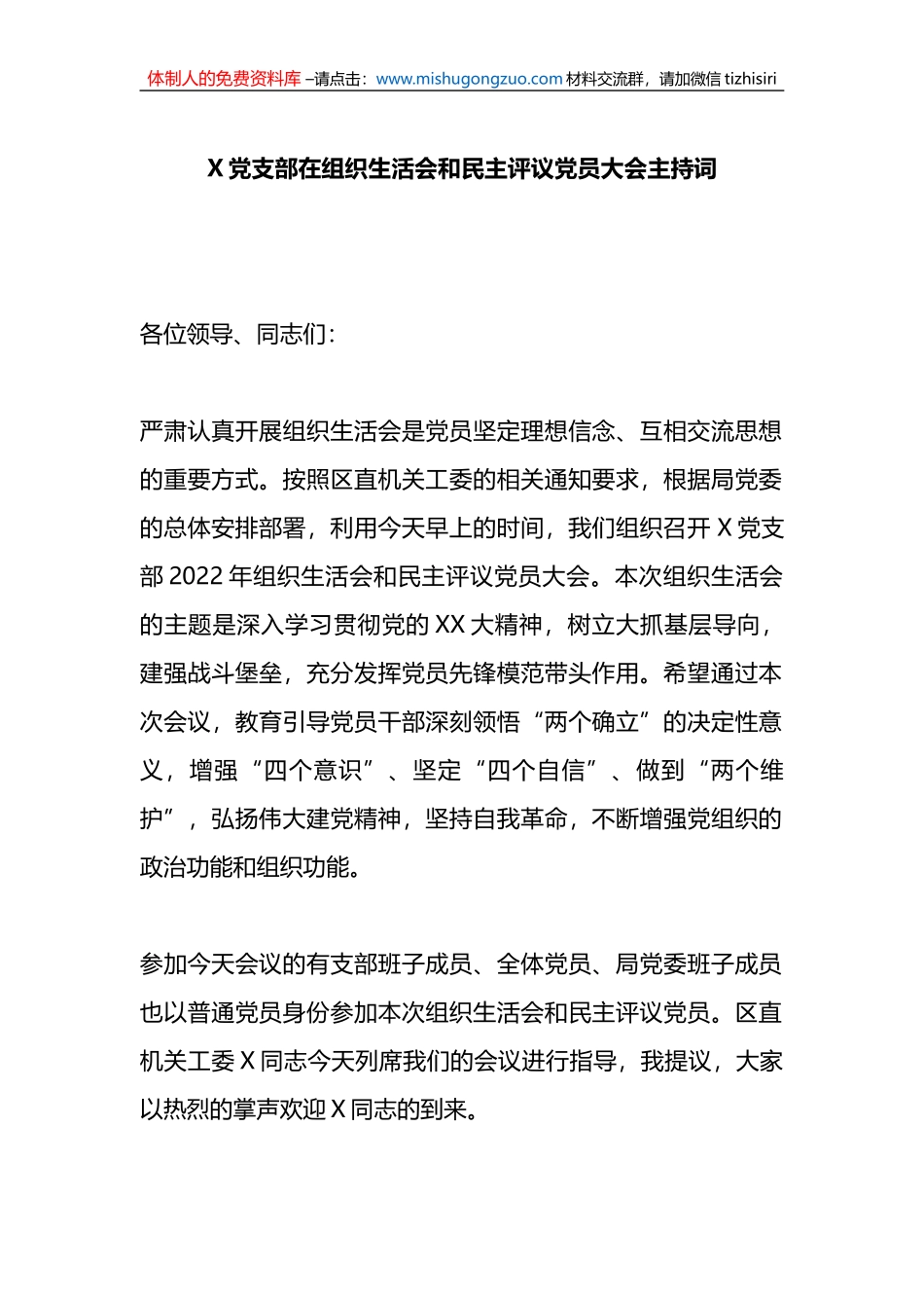 X党支部在组织生活会和民主评议党员大会主持词_第1页