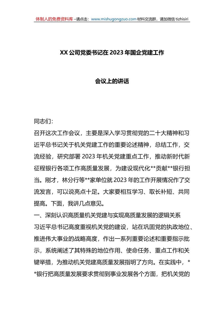 X公司党委书记在2023年国企党建工作会议上的讲话_第1页