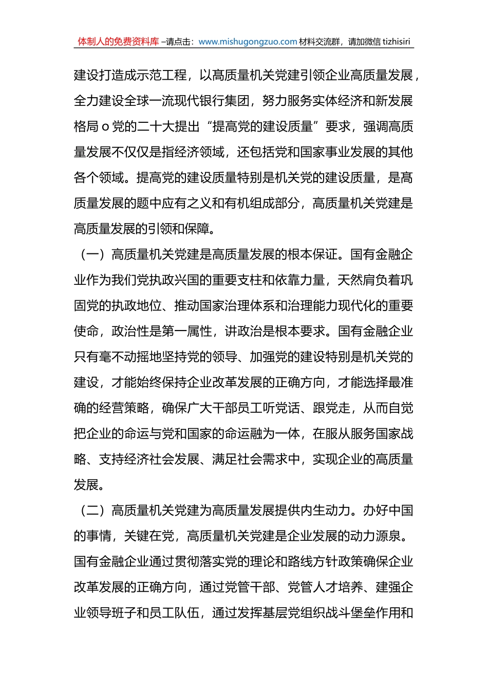 X公司党委书记在2023年国企党建工作会议上的讲话_第2页