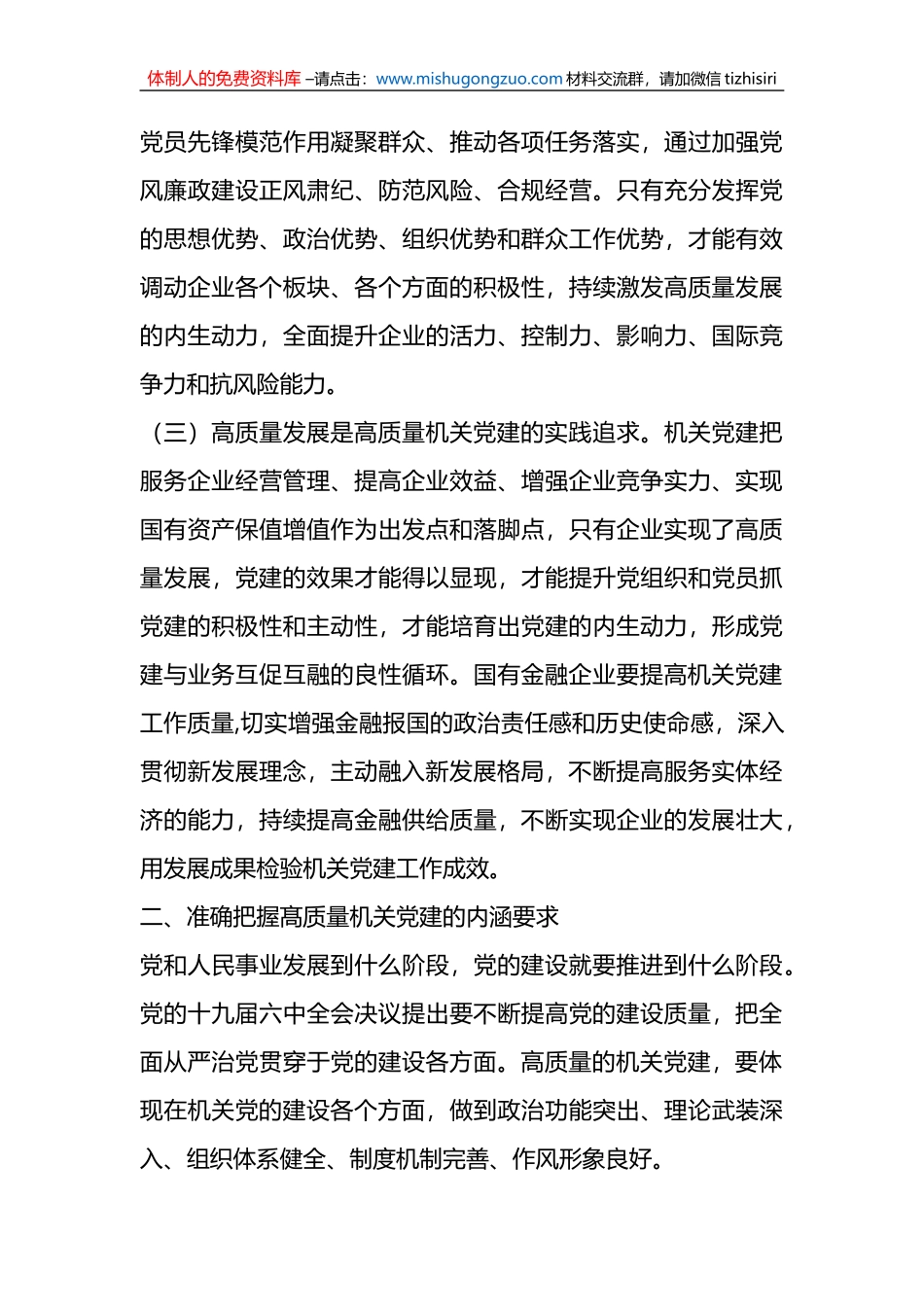 X公司党委书记在2023年国企党建工作会议上的讲话_第3页