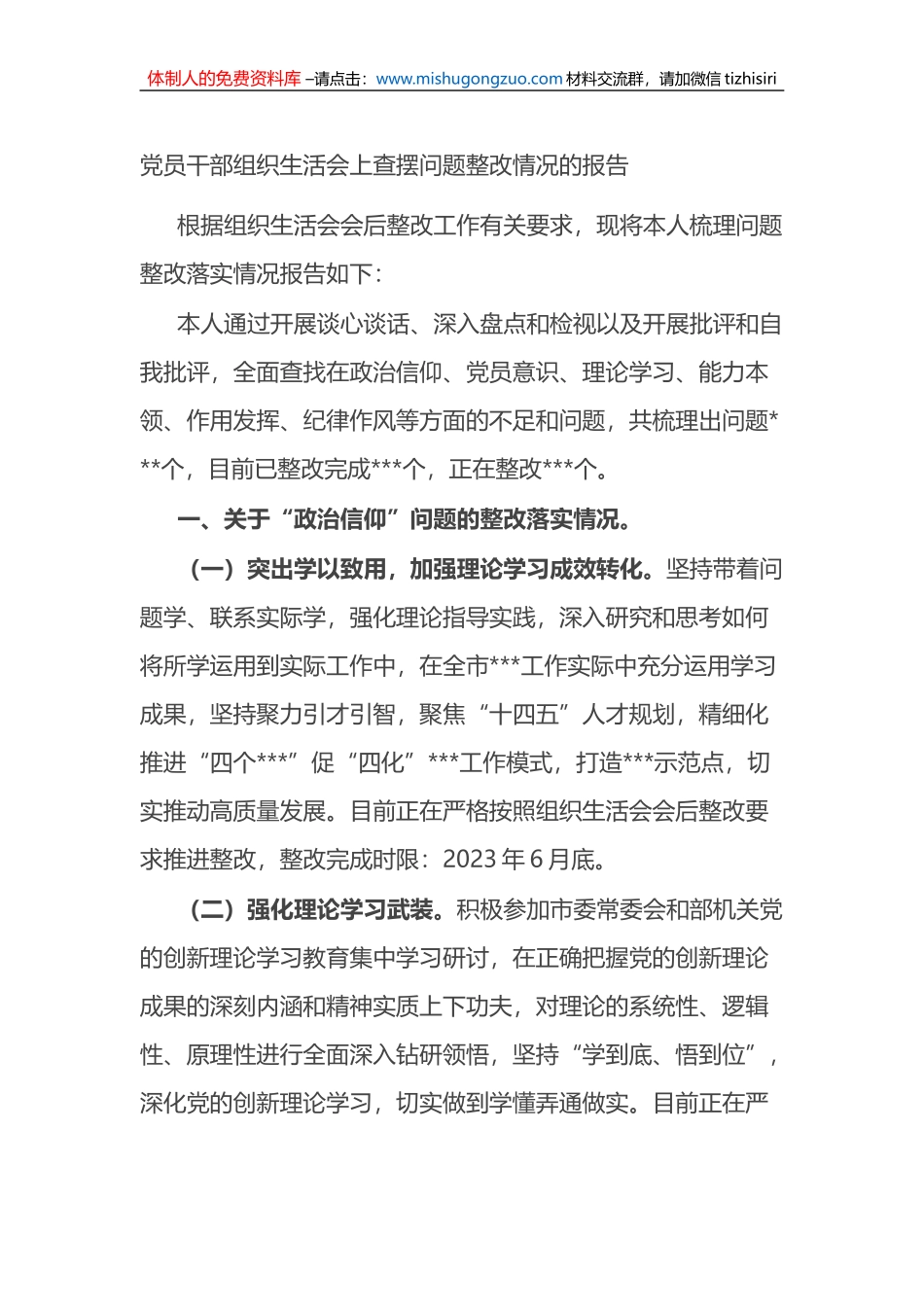 党员干部组织生活会上查摆问题整改情况的报告_第1页