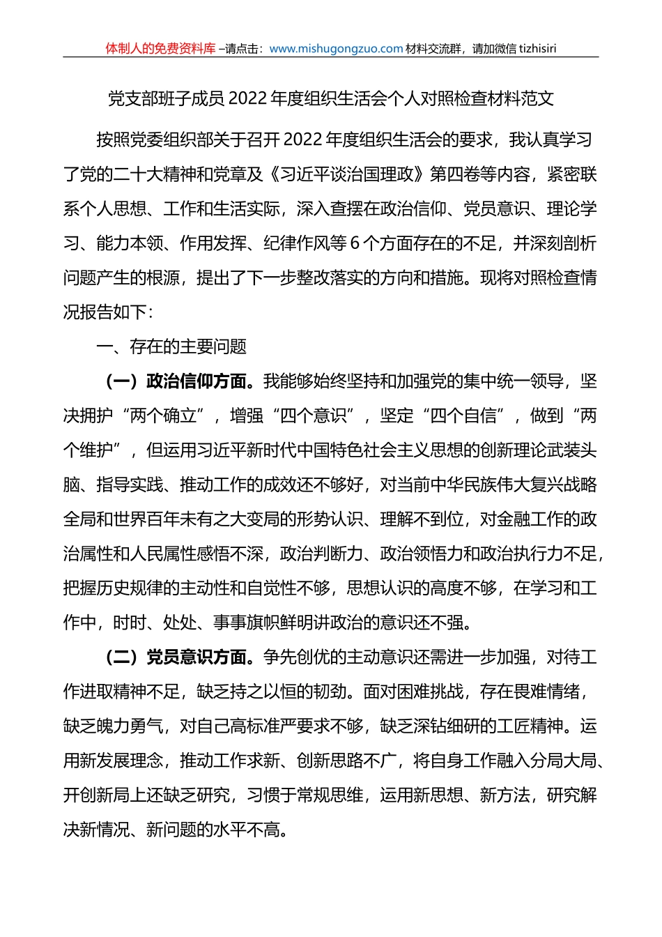 党支部班子成员2022年度组织生活会个人对照检查材料范文_第1页