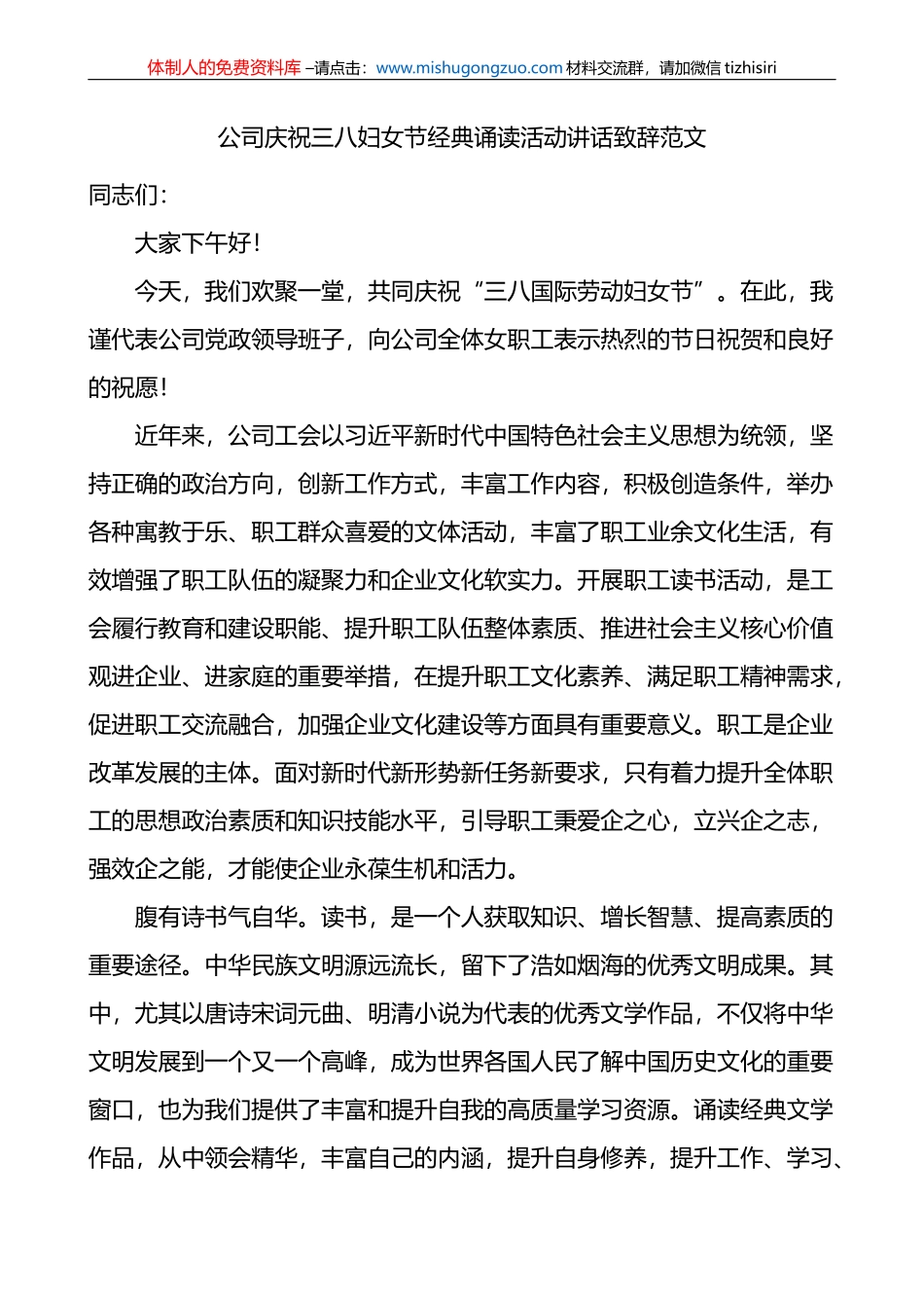 公司庆祝三八妇女节经典诵读活动讲话致辞范文_第1页