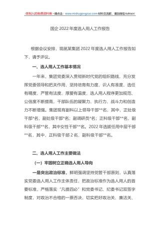国企2022年度选人用人工作报告