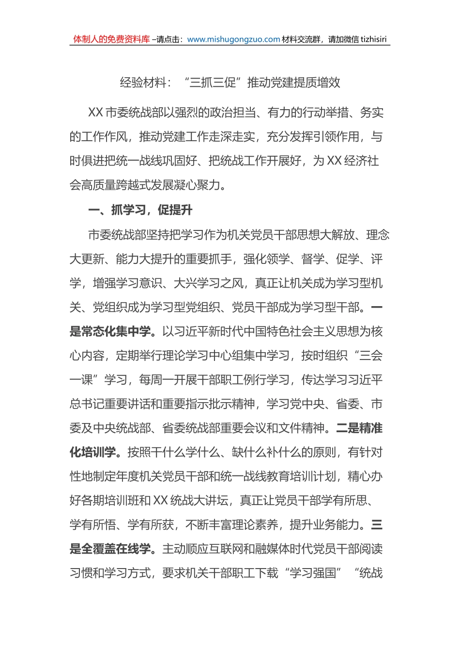 经验材料：“三抓三促”推动党建提质增效_第1页