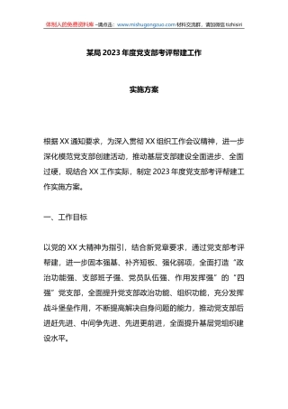 某局2023年度党支部考评帮建工作实施方案