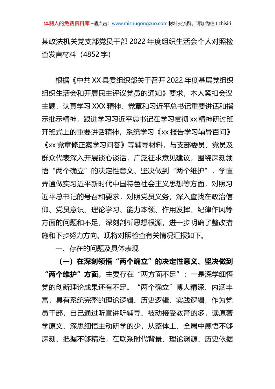 某政法机关党支部党员干部2022年度组织生活会个人对照检查发言材料_第1页