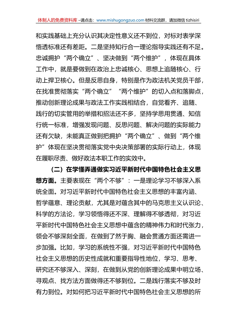某政法机关党支部党员干部2022年度组织生活会个人对照检查发言材料_第2页