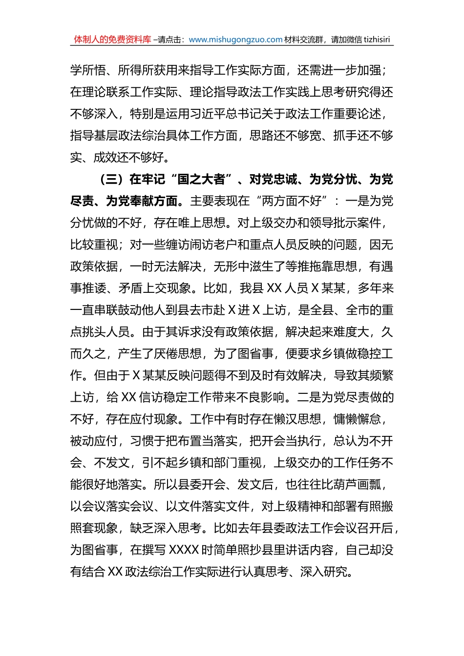 某政法机关党支部党员干部2022年度组织生活会个人对照检查发言材料_第3页